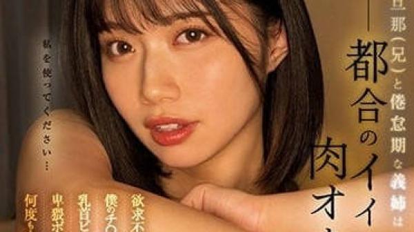 MIDV-315 和老公处于倦怠期的义姐-石原希望